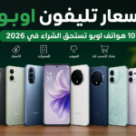 اسعار تليفون اوبو 2026.. تعرف على 10 هواتف أوبو تستحق الشراء
