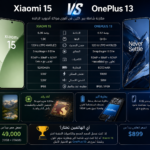 مقارنه شامله بين Xiaomi 15 vs OnePlus 13