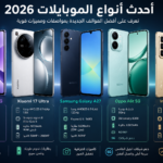 احدث انواع الموبايلات