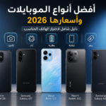 أفضل أنواع الموبايلات وأسعارها: تعرف على أحدث هواتف سامسونج وأوبو وشاومي وإنفنكس