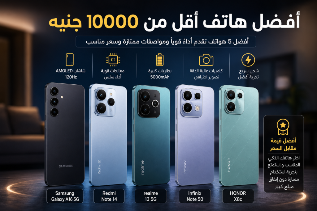 أفضل هاتف أقل من 10000 جنيه