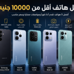 أفضل هاتف أقل من 10000 جنيه