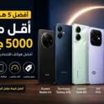 أفضل هاتف أقل من 5000 جنيه