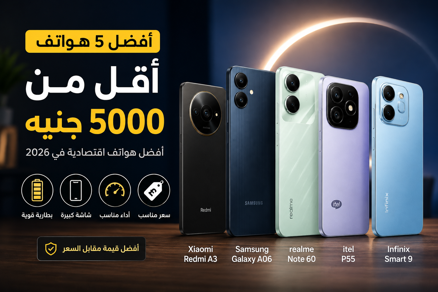 أفضل هاتف أقل من 5000 جنيه
