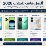 أفضل هاتف للطلاب مواصفات واسعار