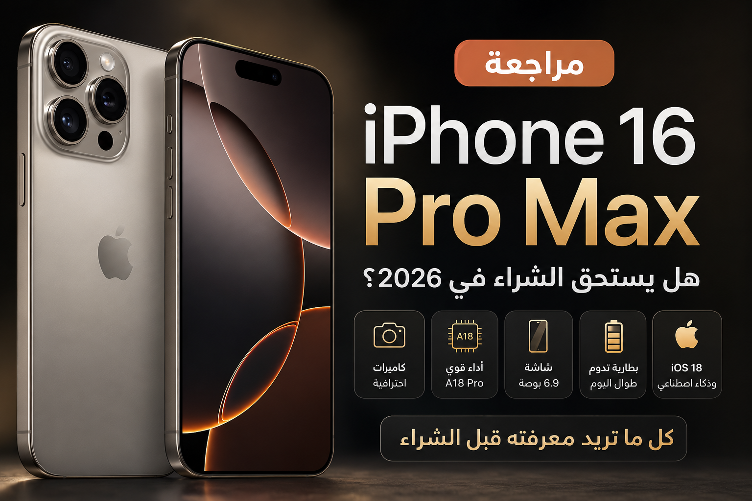 مراجعة iPhone 16 Pro Max