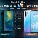 Huawei Mate 20 Pro وP30 Pro.