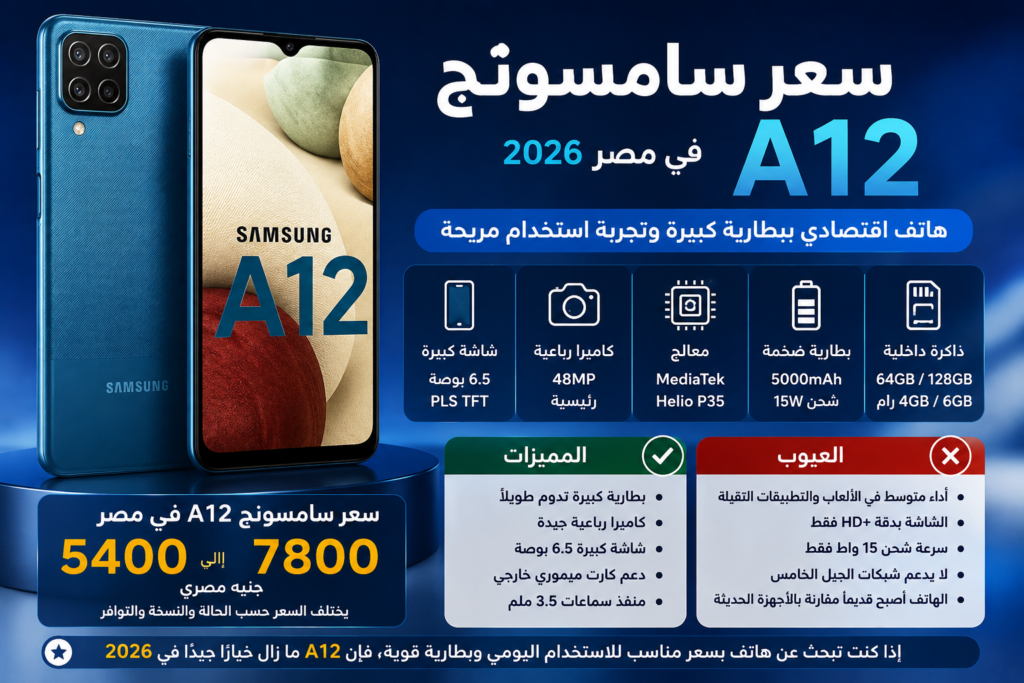 سعر سامسونج A12 في مصر