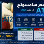 سعر سامسونج A12 في مصر