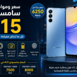 سعر سامسونج A15