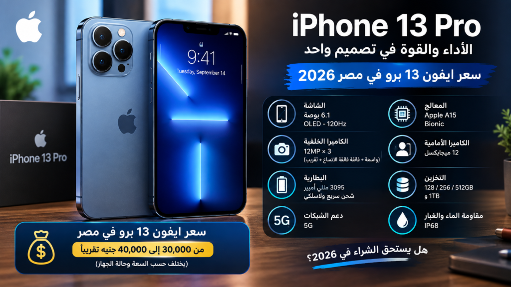 سعر ايفون 13 برو في مصر