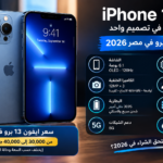 سعر ايفون 13 برو في مصر