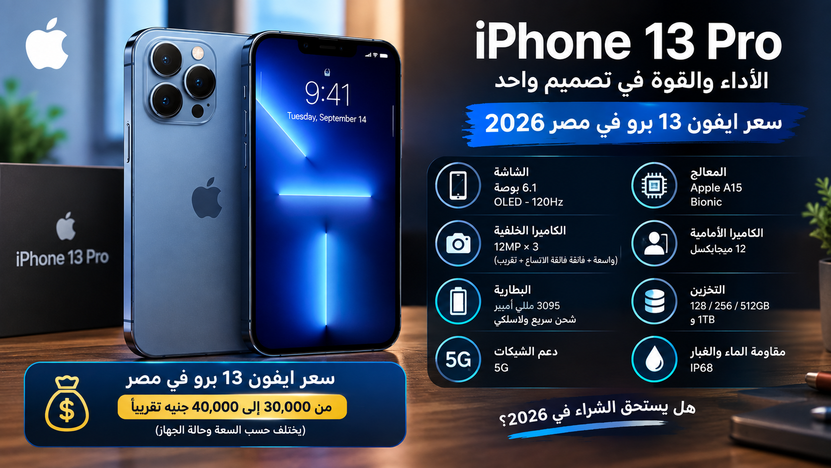 سعر ايفون 13 برو في مصر