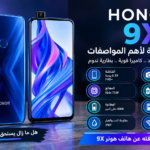 هاتف هونر 9